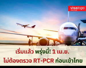 ไม่ต้องตรวจ RT-PCR