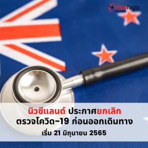 NewZealand ยกเลิกตรวจโควิด